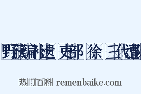 野获编补遗·吏部·徐晞三代遭际是什么意思的图片